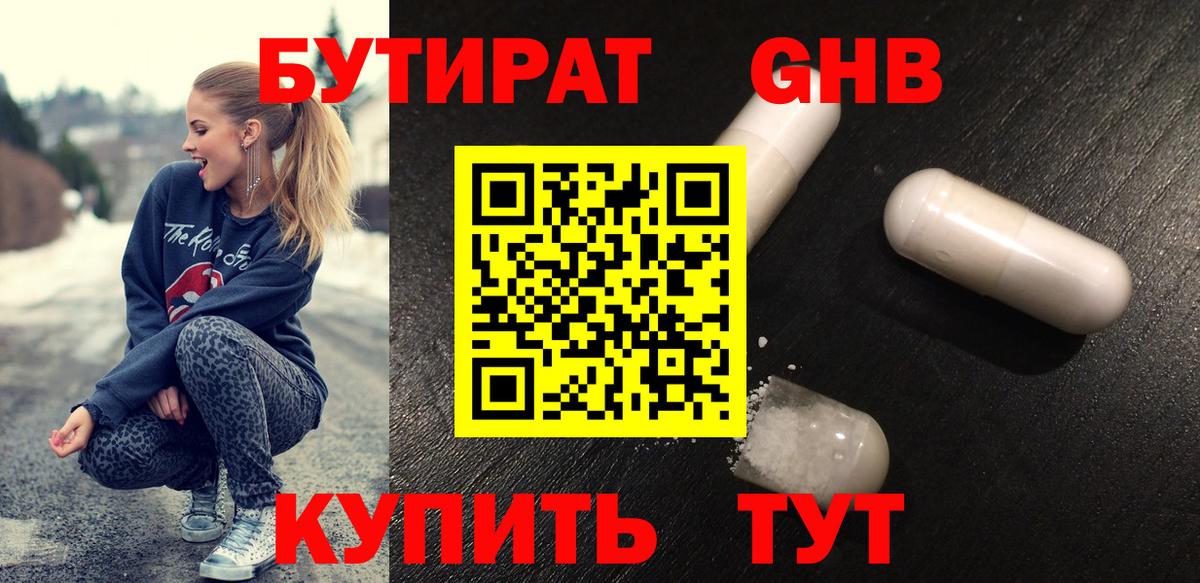 БУТИРАТ жидкий экстази  Вход с VPN  Бутират  Челябинск 