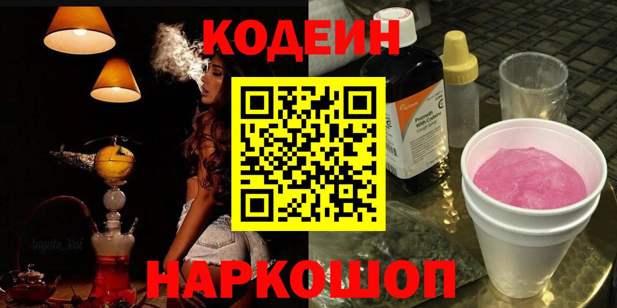 Codein напиток Lean (лин)  Вход с VPN  Челябинск  Кодеин Purple Drank 