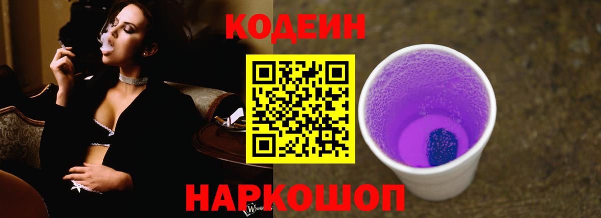 Кодеин Purple Drank Челябинск